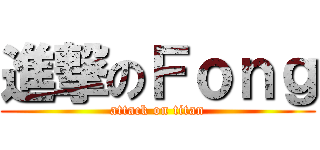 進撃のＦｏｎｇ (attack on titan)