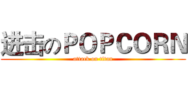 进击のＰＯＰＣＯＲＮ (attack on titan)