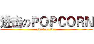 进击のＰＯＰＣＯＲＮ (attack on titan)