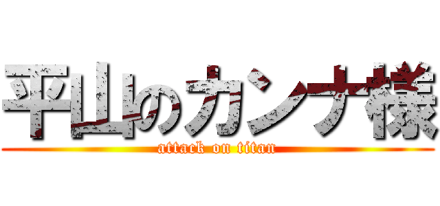 平山のカンナ様 (attack on titan)
