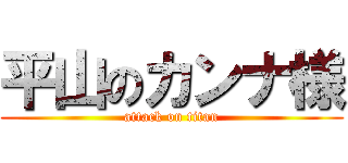 平山のカンナ様 (attack on titan)