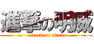 進撃の明威 (attack on titan)