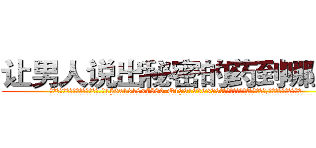 让男人说出秘密的药到哪里买 (让男人说出秘密的药到哪里买【电.话156x1318x7580-Q1991936399鑫宏药业】我们做的是长期生意,靠的是老客户长期支持
参考消息网2月20日报道 韩媒称，“剩女多、离婚率高的城市，房价一定会上涨。”这是中国经济学家金岩石2016年12月参加在上海举行的房地产相关论坛时说的话。
)