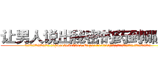让男人说出秘密的药到哪里买 (让男人说出秘密的药到哪里买【电.话156x1318x7580-Q1991936399鑫宏药业】我们做的是长期生意,靠的是老客户长期支持
参考消息网2月20日报道 韩媒称，“剩女多、离婚率高的城市，房价一定会上涨。”这是中国经济学家金岩石2016年12月参加在上海举行的房地产相关论坛时说的话。
)