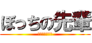 ぼっちの先輩 (マジカワイソス)