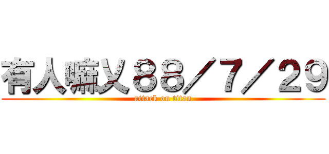 有人嘛乂８８／７／２９ (attack on titan)