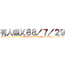 有人嘛乂８８／７／２９ (attack on titan)