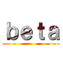 ｂｅｔａ ()