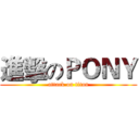 進擊のＰＯＮＹ (attack on titan)