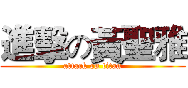 進擊の黃聖雅 (attack on titan)