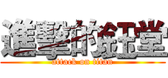 進擊的鈺堂 (attack on titan)