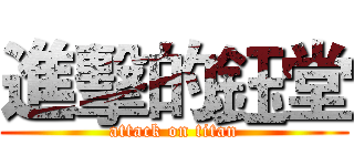 進擊的鈺堂 (attack on titan)