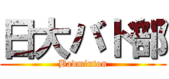 日大バド部 (Badminton)
