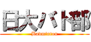 日大バド部 (Badminton)