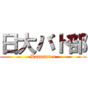 日大バド部 (Badminton)