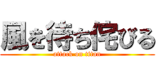 風を待ち侘びる (attack on titan)
