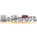 風を待ち侘びる (attack on titan)