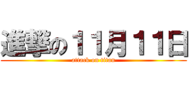 進撃の１１月１１日 (attack on titan)