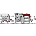 実に面白い (so fun !)