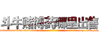 斗牛赌博药哪里出售 (斗牛赌博药哪里出售【电-186x2687x6963-Q278180069元-吉-药-业】我们做的是长期生意,靠的是老客户长期支持 http://sngk.net/0DtidL
)