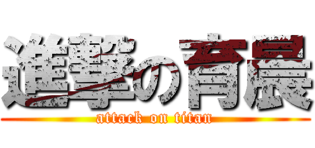 進撃の育晨 (attack on titan)