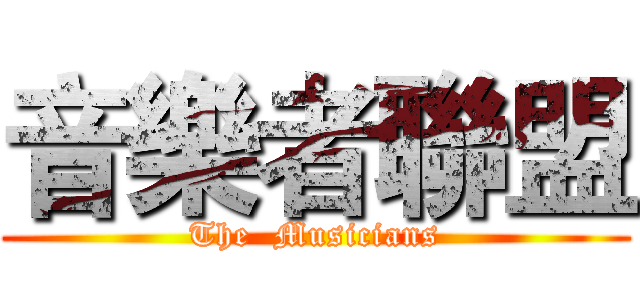 音樂者聯盟 (The  Musicians)