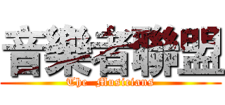 音樂者聯盟 (The  Musicians)