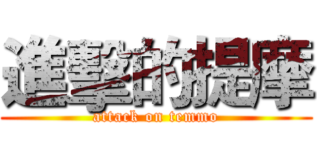 進擊的提摩 (attack on temmo)