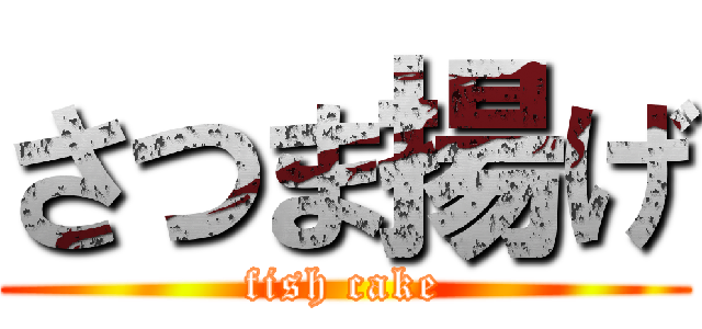 さつま揚げ (fish cake)