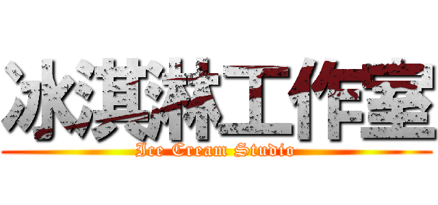 冰淇淋工作室 (Ice Cream Studio)