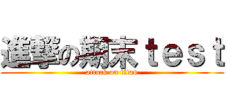 進撃の期末ｔｅｓｔ (attack on titan)