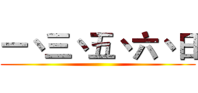 一丶三丶五丶六丶日 ()