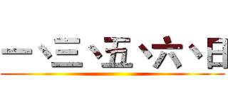 一丶三丶五丶六丶日 ()