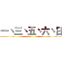 一丶三丶五丶六丶日 ()