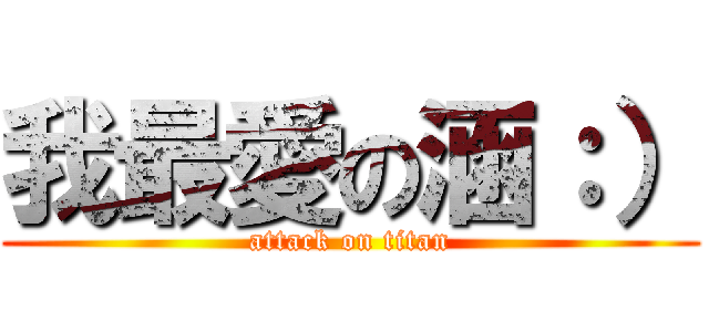 我最愛の涵：） (attack on titan)