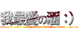 我最愛の涵：） (attack on titan)