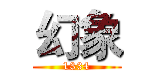 幻象 (1334)