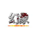 幻象 (1334)