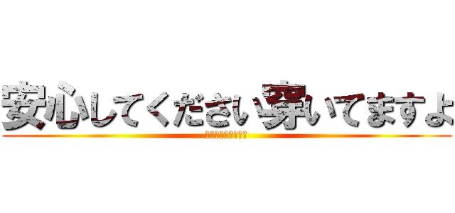 安心してください穿いてますよ (とにかく明るい安村)