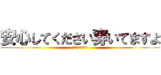 安心してください穿いてますよ (とにかく明るい安村)