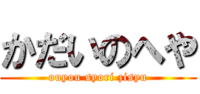 かだいのへや (ouyou syori zisyu)