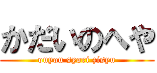 かだいのへや (ouyou syori zisyu)