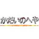 かだいのへや (ouyou syori zisyu)