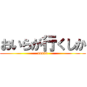 おいらが行くしか (neena)