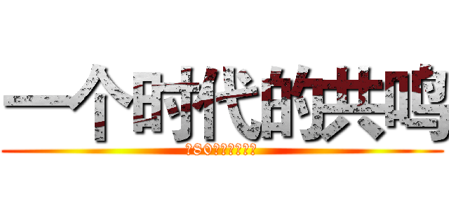 一个时代的共鸣 (致80后回忆展活动)