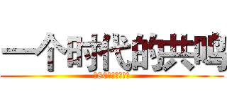 一个时代的共鸣 (致80后回忆展活动)