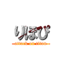 りほぴ (attack on titan)