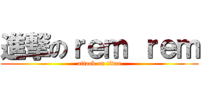 進撃のｒｅｍ ｒｅｍ (attack on titan)