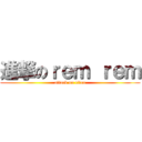 進撃のｒｅｍ ｒｅｍ (attack on titan)