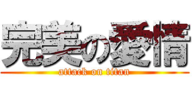 完美の愛情 (attack on titan)